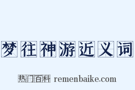 梦往神游近义词是什么意思的图片